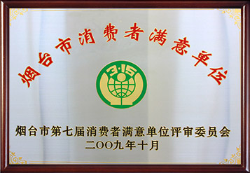 2009年烟台市消耗者知足单位